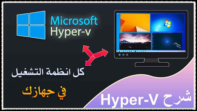 كيف تشغيل أي نظام على الكمبيوتر كنظام وهمي إلى جانب الويندوز شرح Hyper V