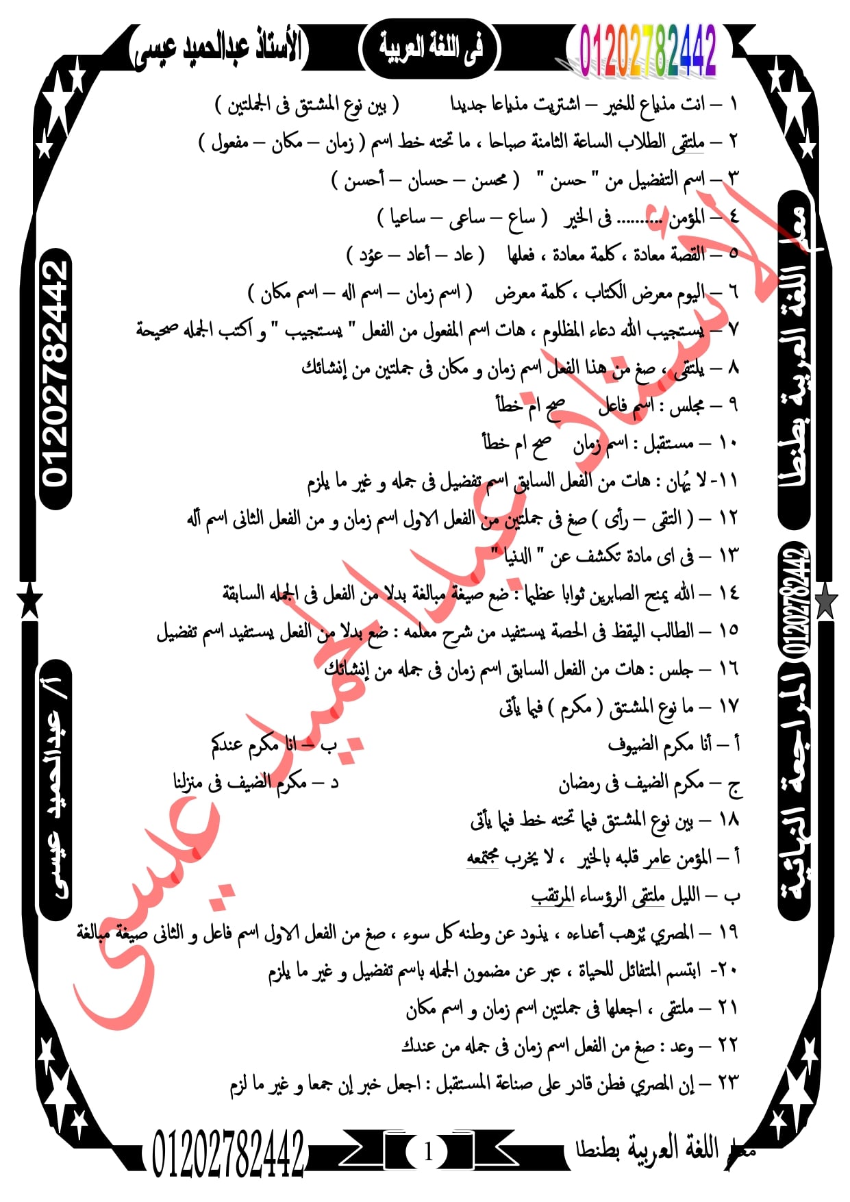 مراجعة ليلة الإمتحان فى النحو للصف الثالث الإعدادى 117 سؤال لن يخرج منهم الإمتحان  أ/ عبد الحميد عيسي 1