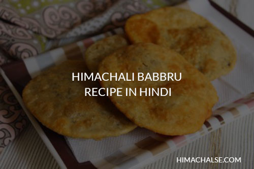 हिमाचली बबरू कैसे बनाये जाते हैं. Himachali Babru Recipe 