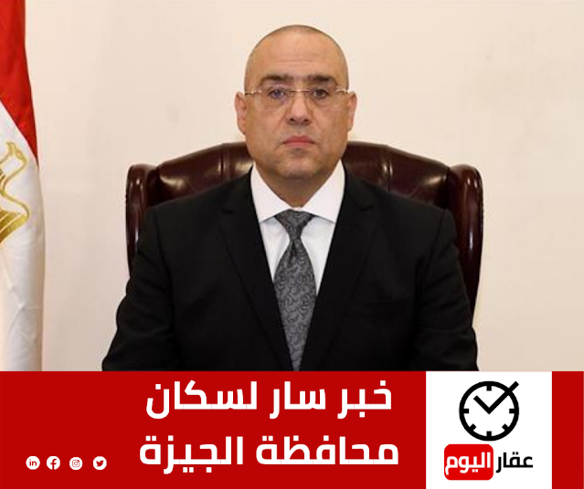 وزير الاسكان يحضر مفأجاة لسكان الجيزة وزير الاسكان يحضر مفأجاة لسكان الجيزة