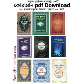 আল কোরআন pdf Download (১৫+ বাংলা অনুবাদ, উচ্চারণ, অর্থসহ ৩০ পারা)