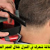 كيف تقوم بحلاقة شعرك في المنزل خلال الحجر الصحي المنزلي؟ كيف تقوم بحلاقة شعرك في المنزل خلال الحجر الصحي المنزلي؟