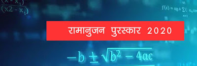 Ramanujan Prize for Young Mathematicians 2020