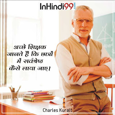 Teacher quotes in hindi शिक्षक पर सर्वश्रेष्ठ सुविचार, अनमोल वचन