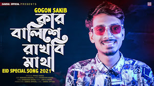 Kar Balishe Rakhbi Matha Lyrics (কার বালিশে রাখবি মাথা) Gogon Sakib Kar Balishe Rakhbi Matha Lyrics (কার বালিশে রাখবি মাথা) Gogon Sakib
