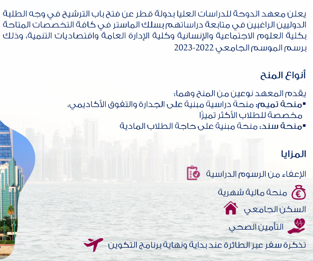 Bourse Master Qatar Maroc 2024 Tawjihi