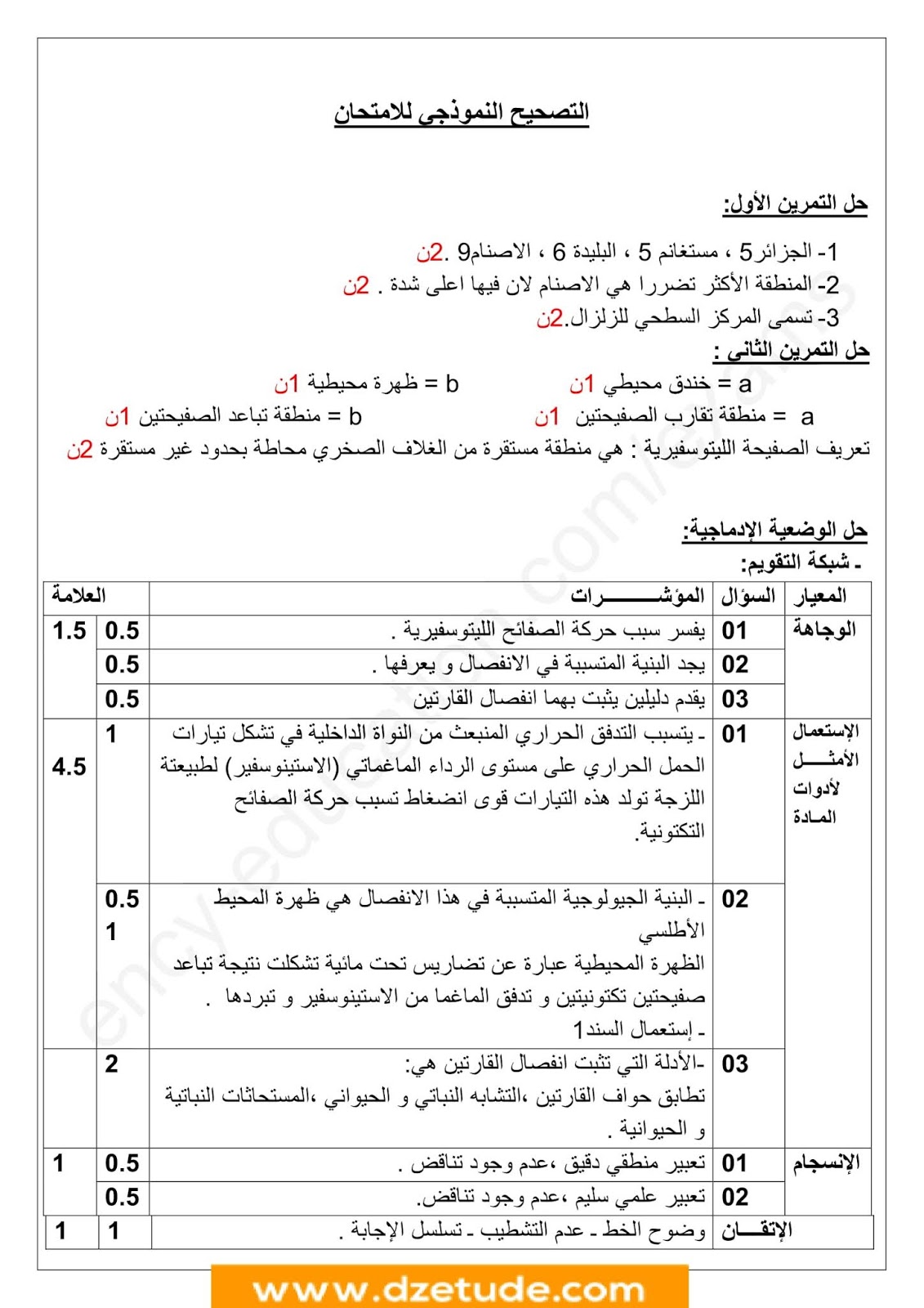 إختبار العلوم الطبيعية الفصل الأول للسنة الثالثة متوسط - الجيل الثاني نموذج 9