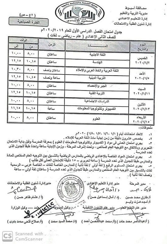 جداول امتحانات محافظة أسيوط الترم الأول 2020 لجميع المراحل 310