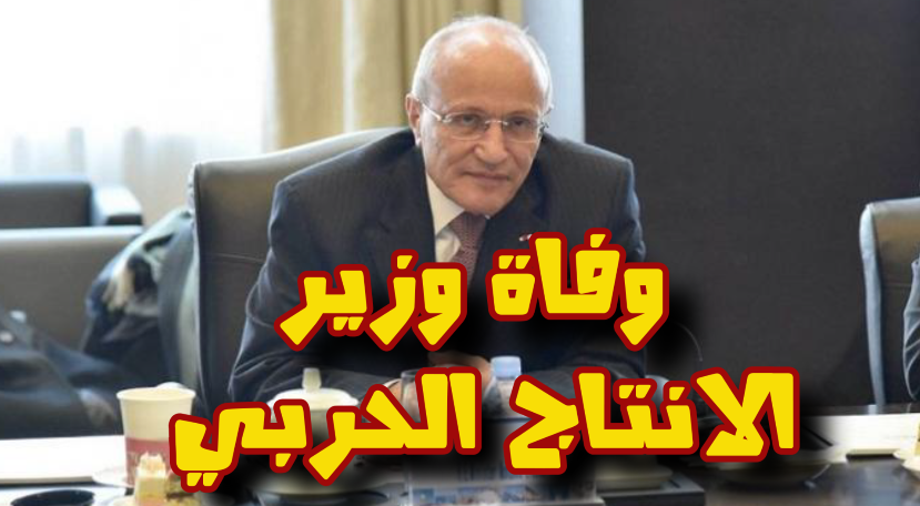 وفاة الفريق محمد العصار وزير الإنتاج الحربى المصري (السيرة الذاتية)
