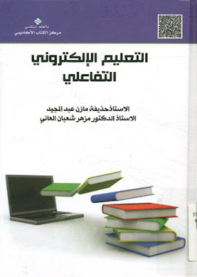 [PDF] تحميل كتاب التعليم الالكتروني التفاعلي