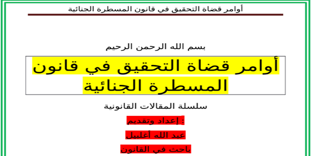 أوامر قضاة التحقيق في قانون المسطرة الجنائية - عبد الله أغلبيل
