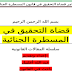 أوامر قضاة التحقيق في قانون المسطرة الجنائية - عبد الله أغلبيل أوامر قضاة التحقيق في قانون المسطرة الجنائية - عبد الله أغلبيل