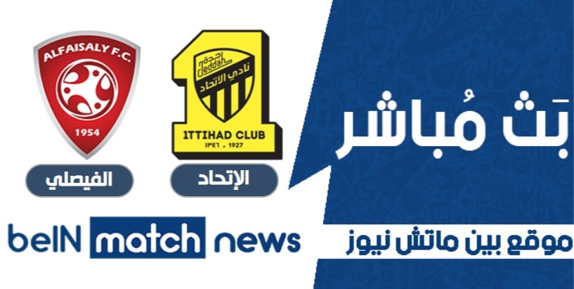 موعد مباراة الإتحاد والفيصلي اليوم 23-01-2021 في الدوري السعودي موعد مباراة الإتحاد والفيصلي اليوم 23-01-2021 في الدوري السعودي