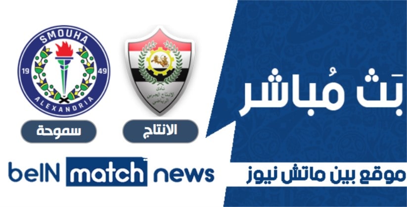 بين ماتش news موعد مباراة الانتاج الحربي وسموحة اليوم 17-01-2021 في الدوري المصري بين ماتش news موعد مباراة الانتاج الحربي وسموحة اليوم 17-01-2021 في الدوري المصري