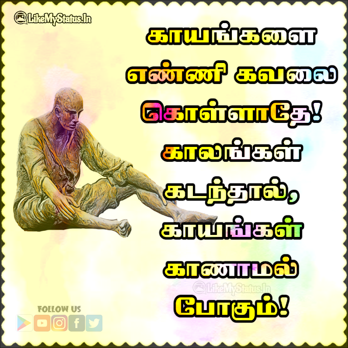 காயங்கள் காணாமல் போகும்!