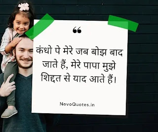 Father Daughter Quotes in Hindi
