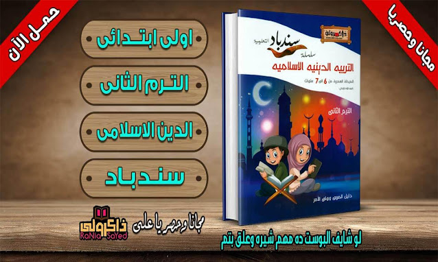 كتاب سندباد منهج التربية الاسلامية للصف الاول الابتدائي الترم الثاني (حصريا)