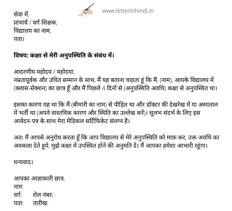 बीमारी में स्कूल से छुट्टी के लिए एप्लीकेशन Application for sick