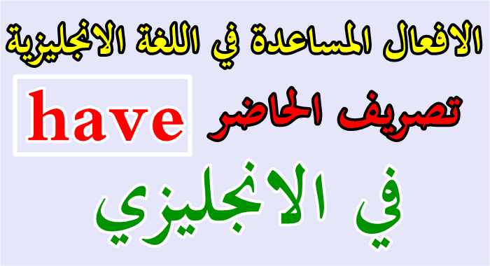 الافعال المساعدة في اللغة الانجليزية