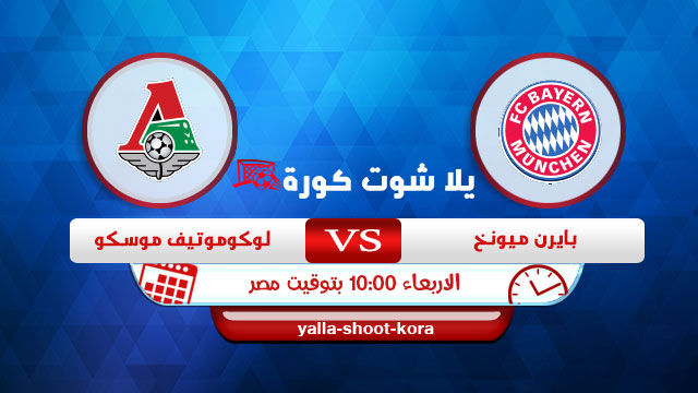 مشاهدة مباراة بايرن ميونخ ولوكوموتيف موسكو بث مباشر اليوم 9-12-2020 في دوري ابطال اوروبا مشاهدة مباراة بايرن ميونخ ولوكوموتيف موسكو بث مباشر اليوم 9-12-2020 في دوري ابطال اوروبا