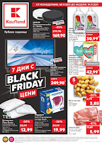 Kaufland брошури, промоции и топ оферти от 8-14.11 2021 ????  Black Friday 7 дни