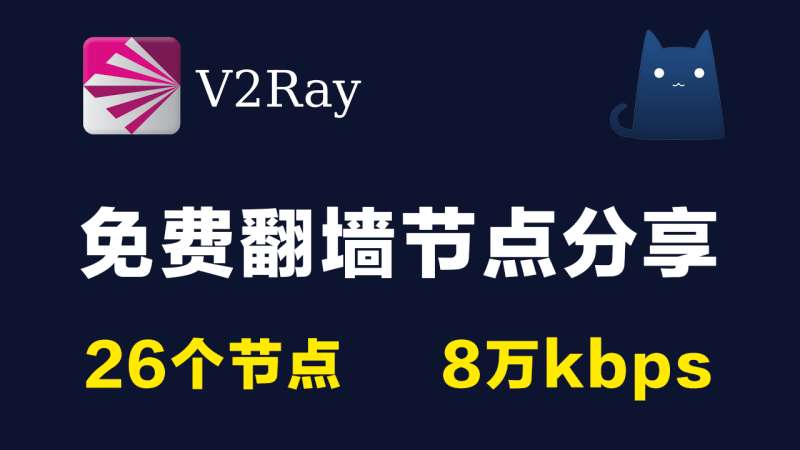 2021年04月26日更新:26个免费v2ray节点分享clash订阅链接|8万kbps|2021最新科学上网梯子手机电脑翻墙vpn代理稳定|v2rayN,clash,trojan,shadowrocket小火箭 2021年04月26日更新:26个免费v2ray节点分享clash订阅链接|8万kbps|2021最新科学上网梯子手机电脑翻墙vpn代理稳定|v2rayN,clash,trojan,shadowrocket小火箭