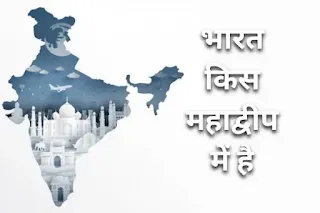 भारत किस महाद्वीप में है - India in Hindi