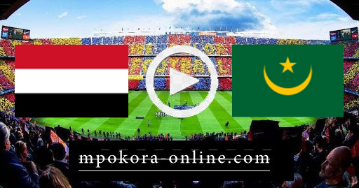 مشاهدة مباراة موريتانيا واليمن بث مباشر كورة اون لاين 22-06-2021 كأس العرب مشاهدة مباراة موريتانيا واليمن بث مباشر كورة اون لاين 22-06-2021 كأس العرب