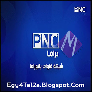 قناة PNC drama بث مباشر