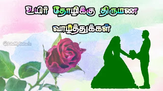 Marriage wishes for woman tamil