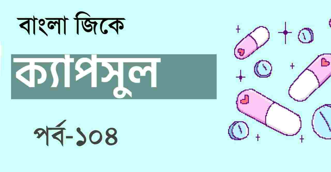 Bangla GK Set-104  জিকে সেট
