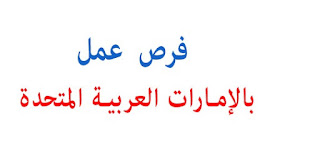 وظائف في الامارات للمصرين 2021 ...فرص عمل في الامارات 2021