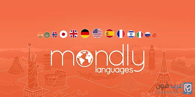 تحميل برنامج Mondly Premium مهكر للاندرويد - النسخة المدفوعة