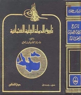 تاريخ الدولة العلية العثمانية مجمع الكتب تحميل كتب عربية وأجنبية Pdf بروابط مباشرة وغير مباشرة