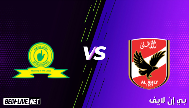 مشاهدة مباراة الأهلي وماميلودي سونداونز بث مباشر اليوم بتاريخ 15-05-2021 في دوري ابطال افريقيا