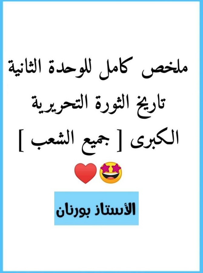 ملخص شامل للوحدة الثانية تاريخ (تاريخ الثورة التحريرية الكبرى) تحضيرا للبكالوريا %25D9%2585%25D9%2584%25D8%25AE%25D8%25B5%2B%25D8%25B4%25D8%25A7%25D9%2585%25D9%2584%2B%25D9%2584%25D9%2584%25D9%2588%25D8%25AD%25D8%25AF%25D8%25A9%2B%25D8%25A7%25D9%2584%25D8%25AB%25D8%25A7%25D9%2586%25D9%258A%25D8%25A9%2B%25D8%25AA%25D8%25A7%25D8%25B1%25D9%258A%25D8%25AE%2B%2528%25D8%25AA%25D8%25A7%25D8%25B1%25D9%258A%25D8%25AE%2B%25D8%25A7%25D9%2584%25D8%25AB%25D9%2588%25D8%25B1%25D8%25A9%2B%25D8%25A7%25D9%2584%25D8%25AA%25D8%25AD%25D8%25B1%25D9%258A%25D8%25B1%25D9%258A%25D8%25A9%2B%25D8%25A7%25D9%2584%25D9%2583%25D8%25A8%25D8%25B1%25D9%2589%2529%2B%25D8%25AA%25D8%25AD%25D8%25B6%25D9%258A%25D8%25B1%25D8%25A7%2B%25D9%2584%25D9%2584%25D8%25A8%25D9%2583%25D8%25A7%25D9%2584%25D9%2588%25D8%25B1%25D9%258A%25D8%25A7