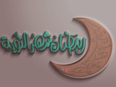 خلفيات رمضان كريم خلفيات رمضان كريم