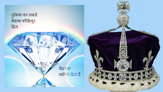 Kohinoor Diamond History Hindi, कोहिनूर हिरा, कोहिनूर हिरे की कीमत, कोहिनूर हिरा कहा है, कोहिनूर हिरा hindi जानकारी, कोहिनूर हिरा निबंध , कोहिनूर हिरे ची माहिती, शापित कोहिनूर हिरा, कोहिनूर हिरा का इतिहास, price of kohinoor diamond hindi, kohinoor hira kahape hai hindi information, kohinoor hire ko kisne kata, kohinur diamond
