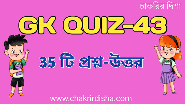 Online GK Quiz In Bengali