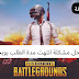 pubg mobile apk اخر اصدار ببجي موبايل pubg mobile apk اخر اصدار ببجي موبايل