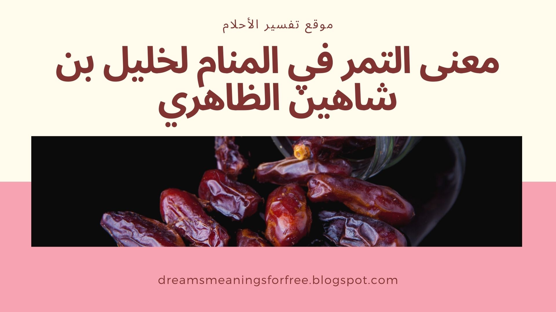 معنى التمر في المنام لخليل بن شاهين الظاهري