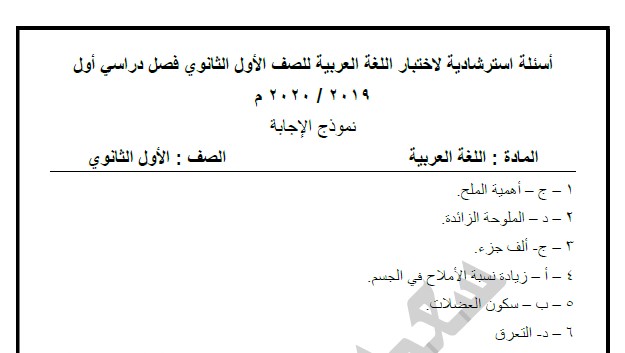 اجابات نموذج الوزارة في العربي للصف الاول الثانوي الترم الاول 2020-2019 اجابات نموذج الوزارة في العربي للصف الاول الثانوي الترم الاول 2020-2019,نموذج الوزارة في العربي,اجابة نموذج الوزارة لاولي ثانوي في العربي,اجابة نماذج الوزارة في العربي لاولي ثانوي,اجابات النموذج الاول في العربي 1ثانوي,اجابة نموذج الوزارة اولي ثانوي 2020,
