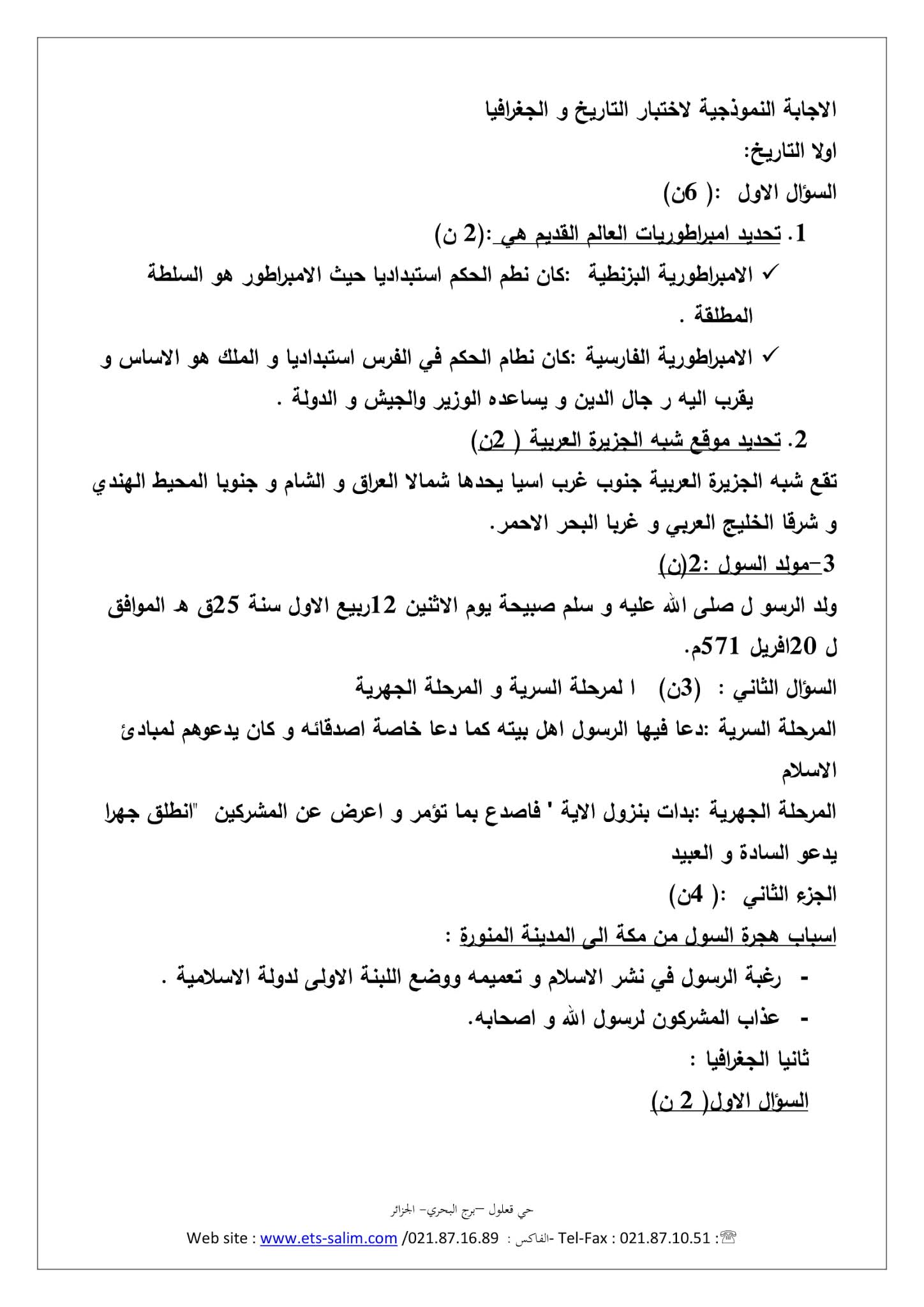 إختبار التاريخ والجغرافيا الفصل الأول للسنة الثانية متوسط - الجيل الثاني نموذج 1