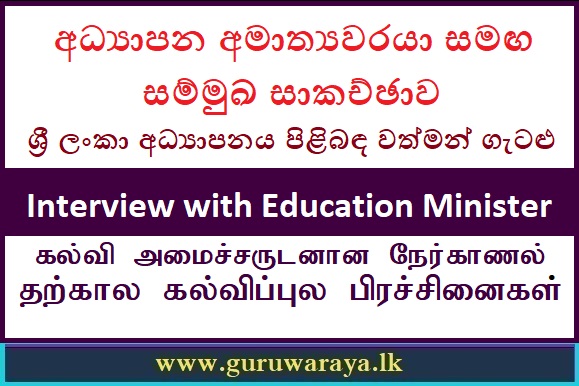 Interview with Education Minister : Current issues on Sri Lankan Education