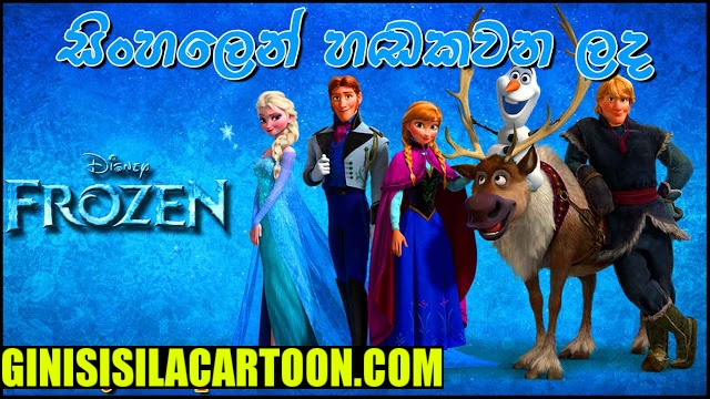 Sinhala Dubbed -  Frozen 2013