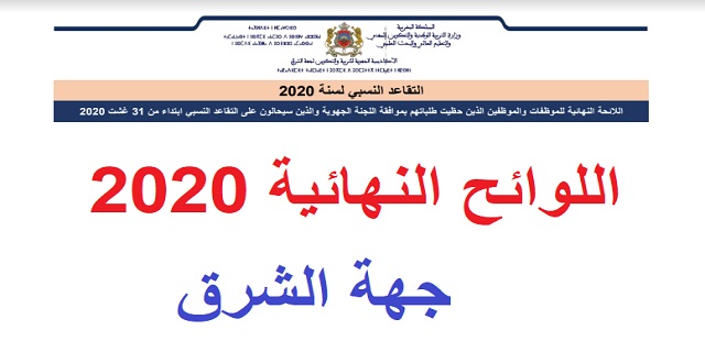 لوائح التقاعد النسبي برسم سنة 2020 - أكاديمية الجهة الشرق لوائح التقاعد النسبي برسم سنة 2020 - أكاديمية الجهة الشرق