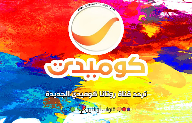 قناة روتانا كوميدي الجديدة تردد قناة rotana comedy الجديدة