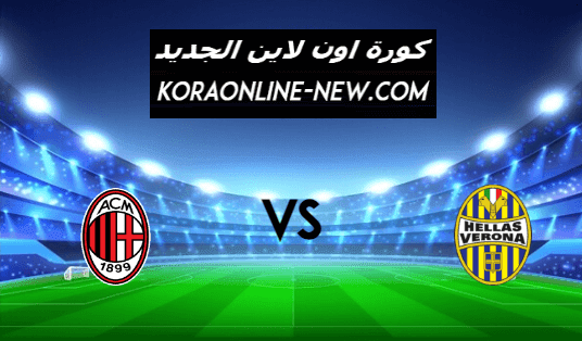 نتيجة مباراة ميلان وهيلاس فيرونا اليوم 7-3-2021 الدوري الإيطالي