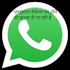 WhatsApp Messenger Closure Notification. || व्हाट्सएप मैसेंजर बंद होने की सूचना दी जा रही है technicaldost