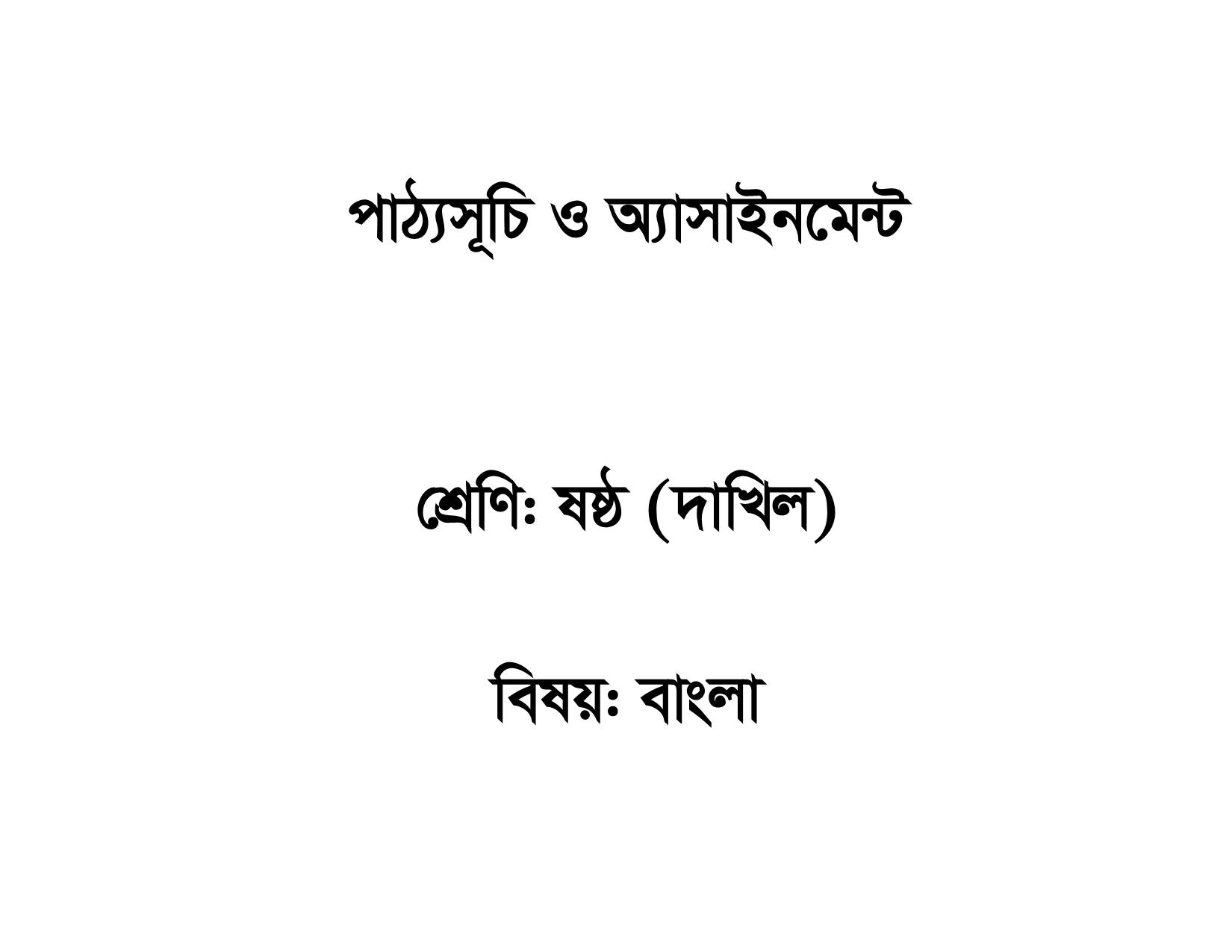 দাখিল ৬ষ্ঠ থেকে ৯ম শ্রেণির শিক্ষার্থীদের বিষয়ভিত্তিক অ্যাসাইনমেন্ট প্রকাশ 18 %25E0%25A6%25A6%25E0%25A6%25BE%25E0%25A6%2596%25E0%25A6%25BF%25E0%25A6%25B2%2B%25E0%25A6%25B8%25E0%25A6%25BF%25E0%25A6%25B2%25E0%25A7%2587%25E0%25A6%25AC%25E0%25A6%25BE%25E0%25A6%25B8 017